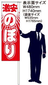 袋のぼりスリム